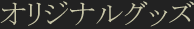 オリジナルグッズ
