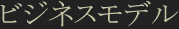 ビジネスモデル