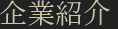 企業紹介